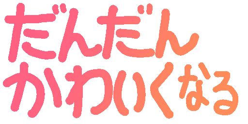 :dandankawaikunaru_ha5hi8: